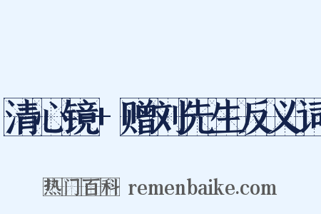 清心镜+赠刘先生反义词是什么意思的图片